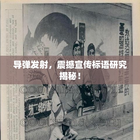 導(dǎo)彈發(fā)射，震撼宣傳標(biāo)語研究揭秘！