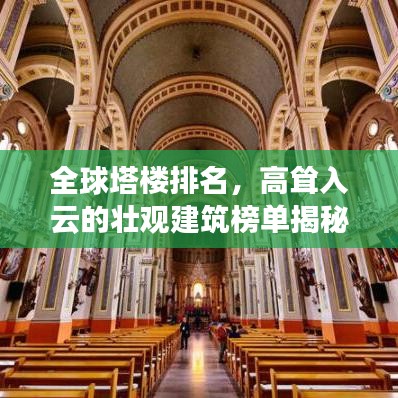 全球塔樓排名，高聳入云的壯觀建筑榜單揭秘
