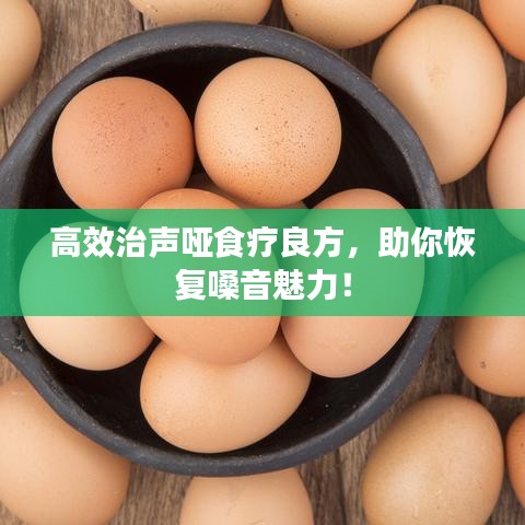 高效治聲啞食療良方，助你恢復(fù)嗓音魅力！