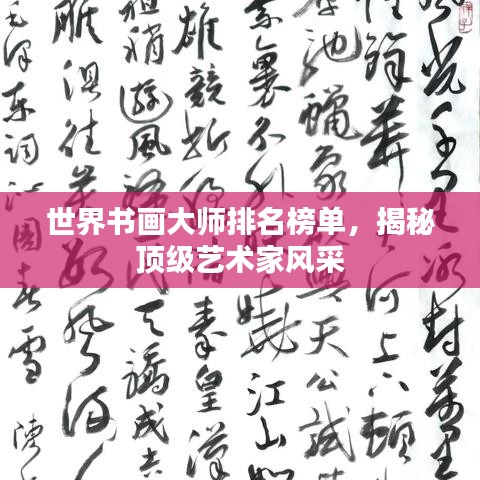世界書畫大師排名榜單，揭秘頂級藝術(shù)家風(fēng)采