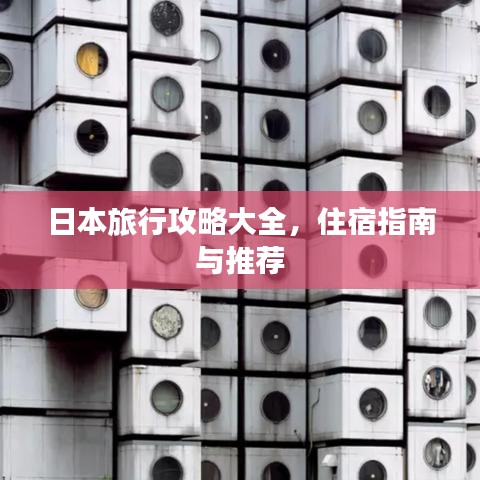 日本旅行攻略大全，住宿指南與推薦