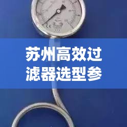 蘇州高效過濾器選型參數(shù)詳解，助你輕松挑選優(yōu)質(zhì)產(chǎn)品！