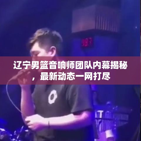 遼寧男籃音響師團(tuán)隊內(nèi)幕揭秘，最新動態(tài)一網(wǎng)打盡