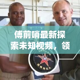 傅前哨最新探索未知視頻，領(lǐng)略自然之美，瞭望云霄震撼發(fā)布！