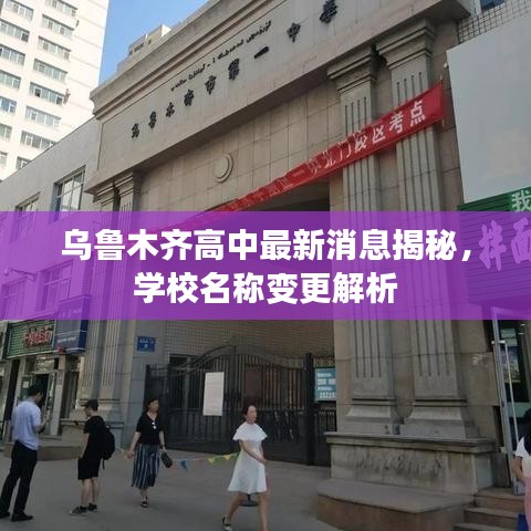 烏魯木齊高中最新消息揭秘，學校名稱變更解析