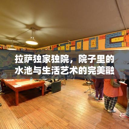 拉薩獨家獨院，院子里的水池與生活藝術(shù)的完美融合