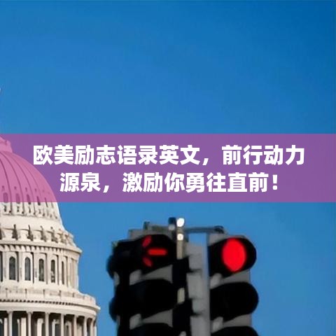 歐美勵志語錄英文，前行動力源泉，激勵你勇往直前！