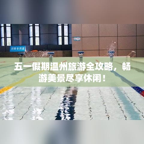 五一假期溫州旅游全攻略，暢游美景盡享休閑！