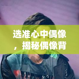 選準(zhǔn)心中偶像，揭秘偶像背后的故事與魅力所在