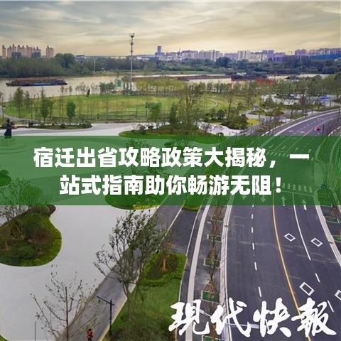 宿遷出省攻略政策大揭秘，一站式指南助你暢游無阻！