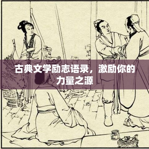 古典文學(xué)勵志語錄，激勵你的力量之源
