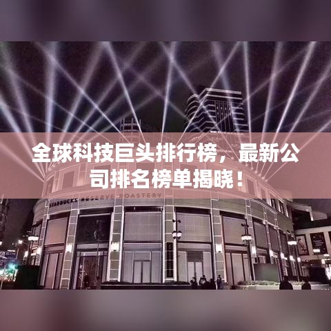 全球科技巨頭排行榜，最新公司排名榜單揭曉！