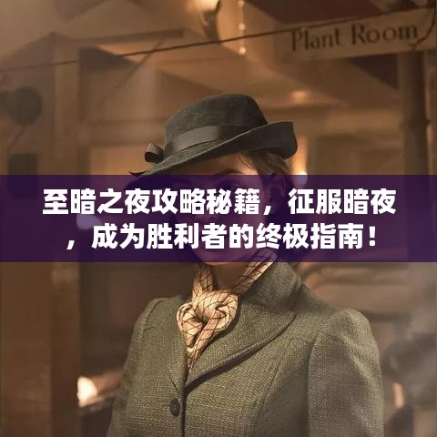 至暗之夜攻略秘籍，征服暗夜，成為勝利者的終極指南！