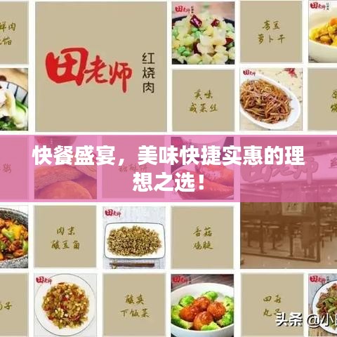 快餐盛宴，美味快捷實惠的理想之選！