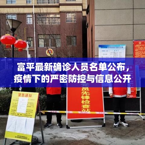 富平最新確診人員名單公布，疫情下的嚴(yán)密防控與信息公開透明度