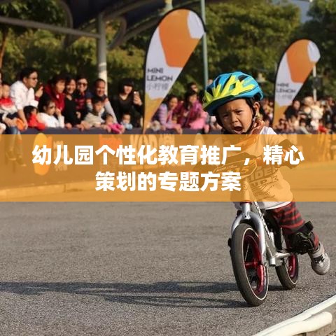 幼兒園個(gè)性化教育推廣，精心策劃的專題方案