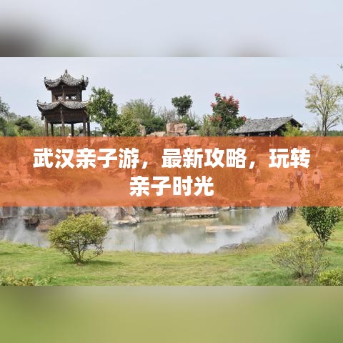 武漢親子游，最新攻略，玩轉(zhuǎn)親子時(shí)光
