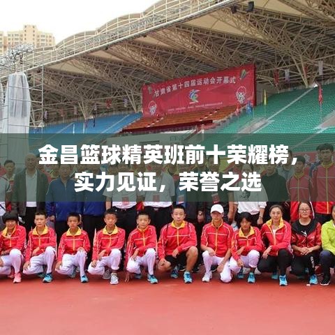 金昌籃球精英班前十榮耀榜，實(shí)力見(jiàn)證，榮譽(yù)之選