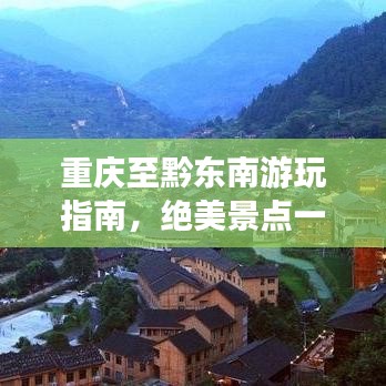 重慶至黔東南游玩指南，絕美景點(diǎn)一網(wǎng)打盡！