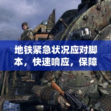 地鐵緊急狀況應(yīng)對(duì)腳本，快速響應(yīng)，保障乘客安全