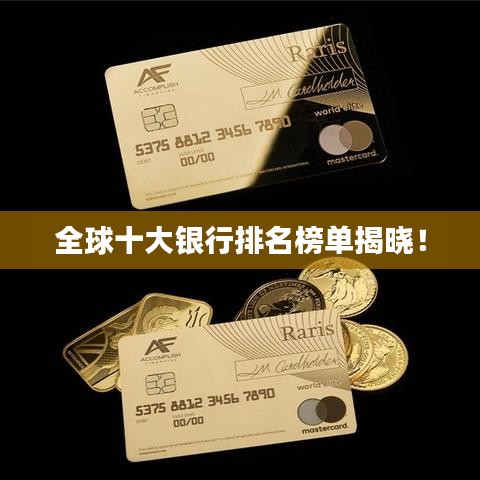 全球十大銀行排名榜單揭曉！
