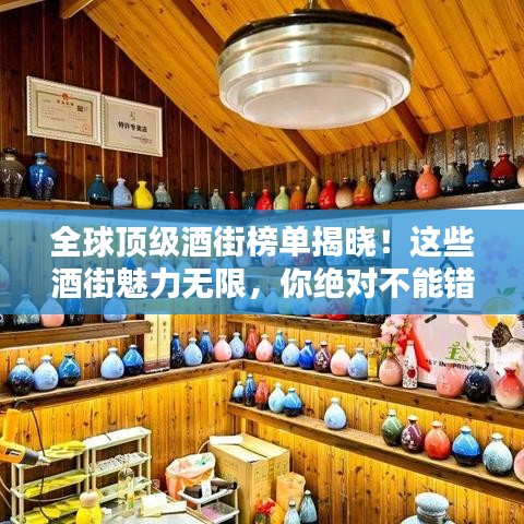 全球頂級酒街榜單揭曉！這些酒街魅力無限，你絕對不能錯過！