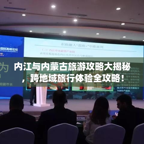 內江與內蒙古旅游攻略大揭秘，跨地域旅行體驗全攻略！