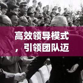 高效領(lǐng)導(dǎo)模式，引領(lǐng)團(tuán)隊(duì)邁向卓越的核心力量