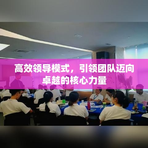 高效領(lǐng)導(dǎo)模式,引領(lǐng)團(tuán)隊(duì)邁向卓越的核心力量
