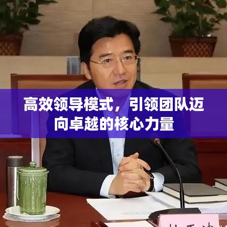 高效領(lǐng)導(dǎo)模式,引領(lǐng)團(tuán)隊(duì)邁向卓越的核心力量
