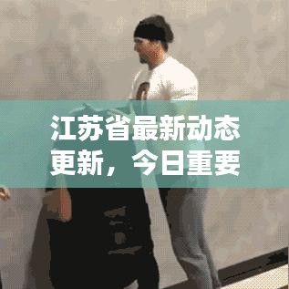 江蘇省最新動態(tài)更新，今日重要消息概覽