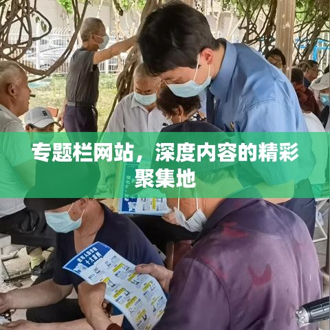 專題欄網(wǎng)站，深度內(nèi)容的精彩聚集地