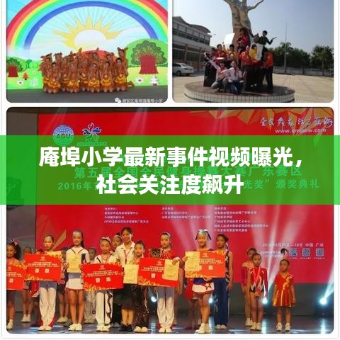 庵埠小學(xué)最新事件視頻曝光，社會(huì)關(guān)注度飆升