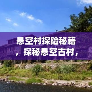 懸空村探險(xiǎn)秘籍，探秘懸空古村，體驗(yàn)絕美風(fēng)光旅游攻略