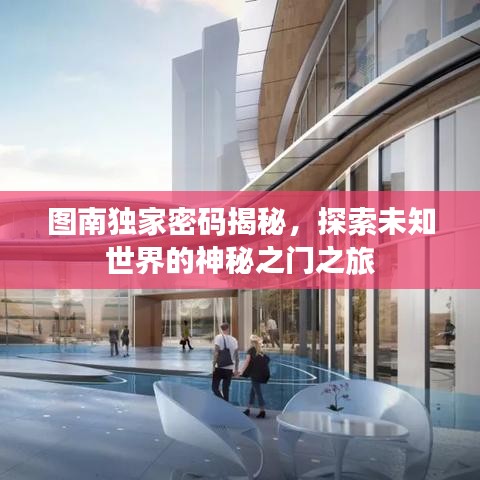 圖南獨(dú)家密碼揭秘，探索未知世界的神秘之門之旅