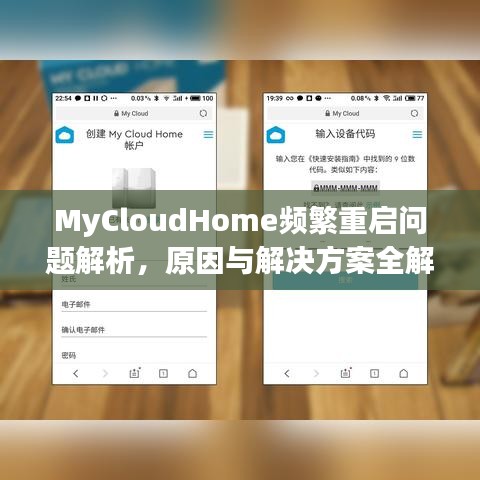 MyCloudHome頻繁重啟問題解析，原因與解決方案全解析