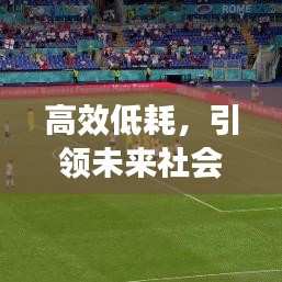 高效低耗，引領(lǐng)未來(lái)社會(huì)發(fā)展的核心動(dòng)力