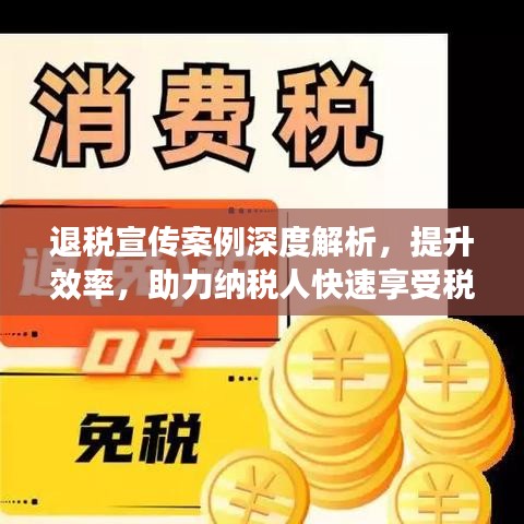 退稅宣傳案例深度解析，提升效率，助力納稅人快速享受稅收優(yōu)惠