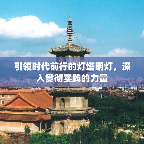 引領(lǐng)時(shí)代前行的燈塔明燈，深入貫徹實(shí)踐的力量