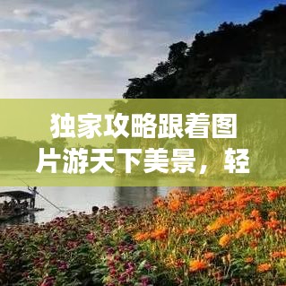 獨家攻略跟著圖片游天下美景，輕松走遍天下不打烊！