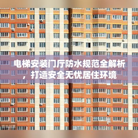 電梯安裝門廳防水規(guī)范全解析，打造安全無憂居住環(huán)境