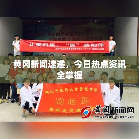 黃岡新聞速遞，今日熱點(diǎn)資訊全掌握