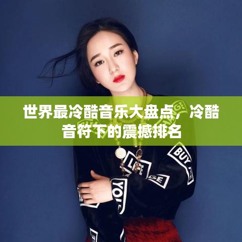 世界最冷酷音樂大盤點，冷酷音符下的震撼排名