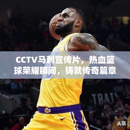 CCTV馬刺宣傳片，熱血籃球榮耀瞬間，鑄就傳奇篇章