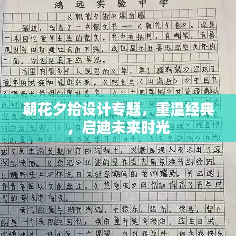 朝花夕拾設(shè)計專題，重溫經(jīng)典，啟迪未來時光
