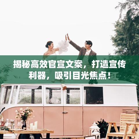 揭秘高效官宣文案，打造宣傳利器，吸引目光焦點(diǎn)！