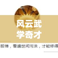 風(fēng)云武學(xué)奇才TOP10榜單揭曉！