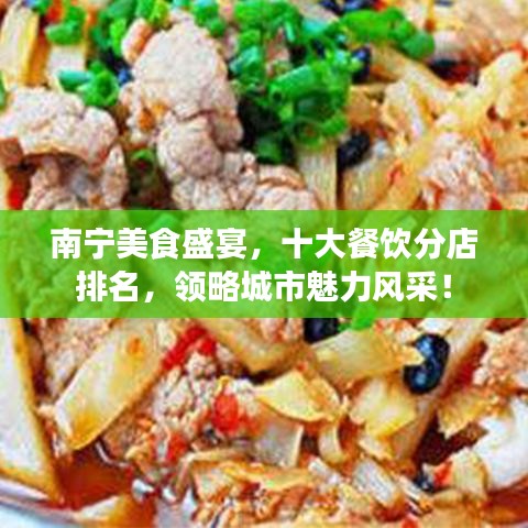 南寧美食盛宴，十大餐飲分店排名，領(lǐng)略城市魅力風(fēng)采！