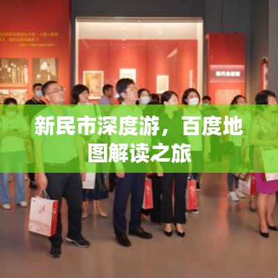 新民市深度游，百度地圖解讀之旅