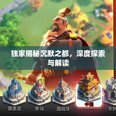 獨(dú)家揭秘沉默之都，深度探索與解讀